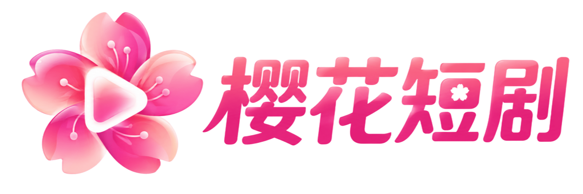樱花短剧 短剧